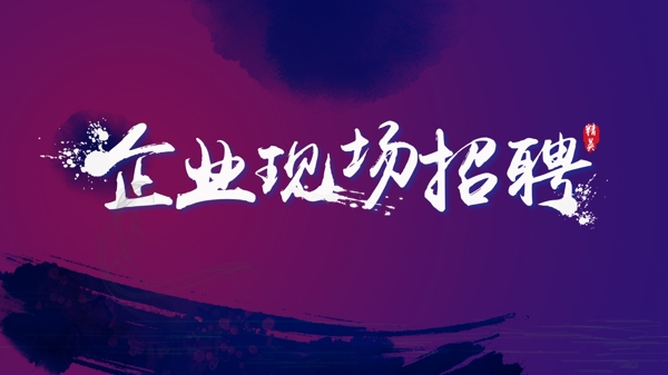 招聘
