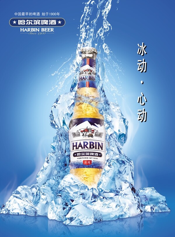哈尔滨啤酒海报广告设计素材