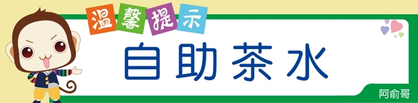 溫馨提示