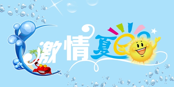 夏日?qǐng)D片