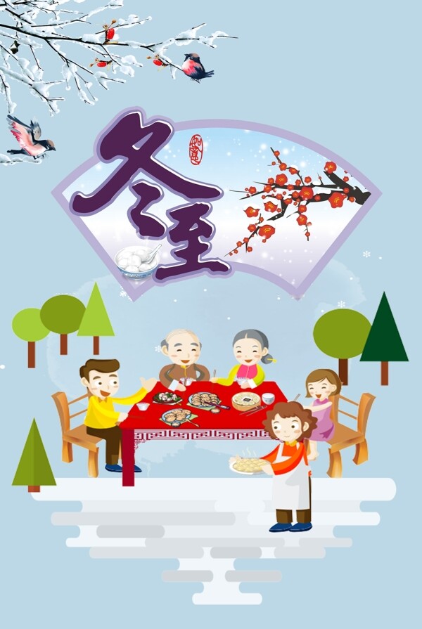 二十四節(jié)氣之冬至
