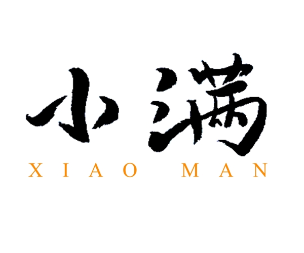 小滿