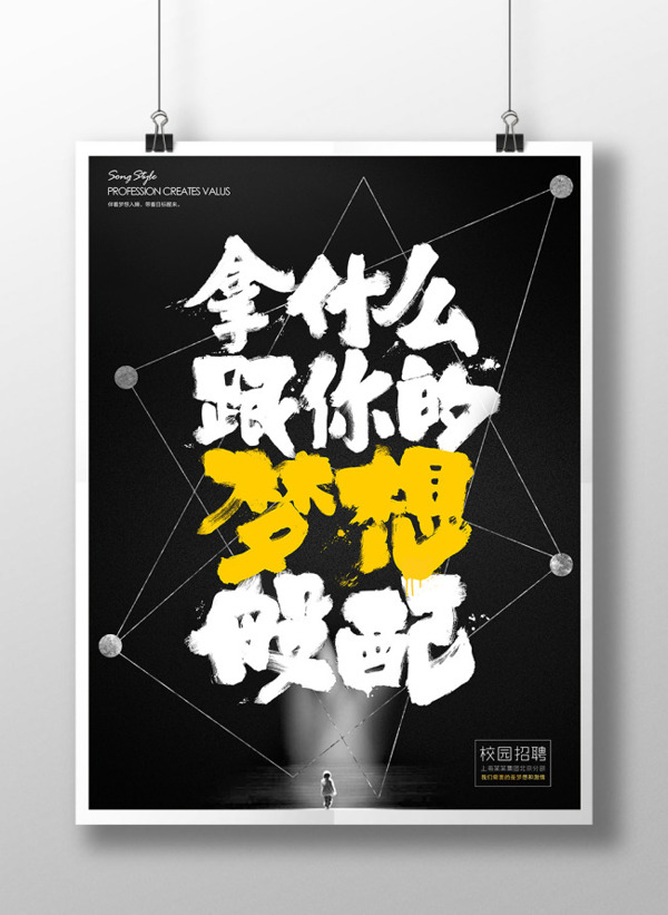黑色酷炫夢想招聘海報(bào)