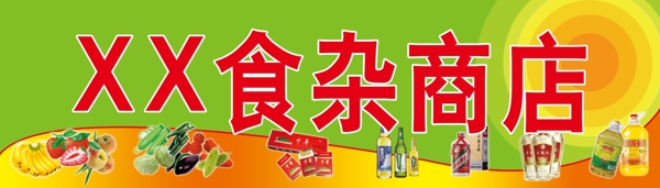 食雜店招牌圖片