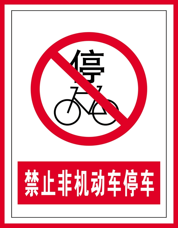 禁止标识禁止非机动车停车