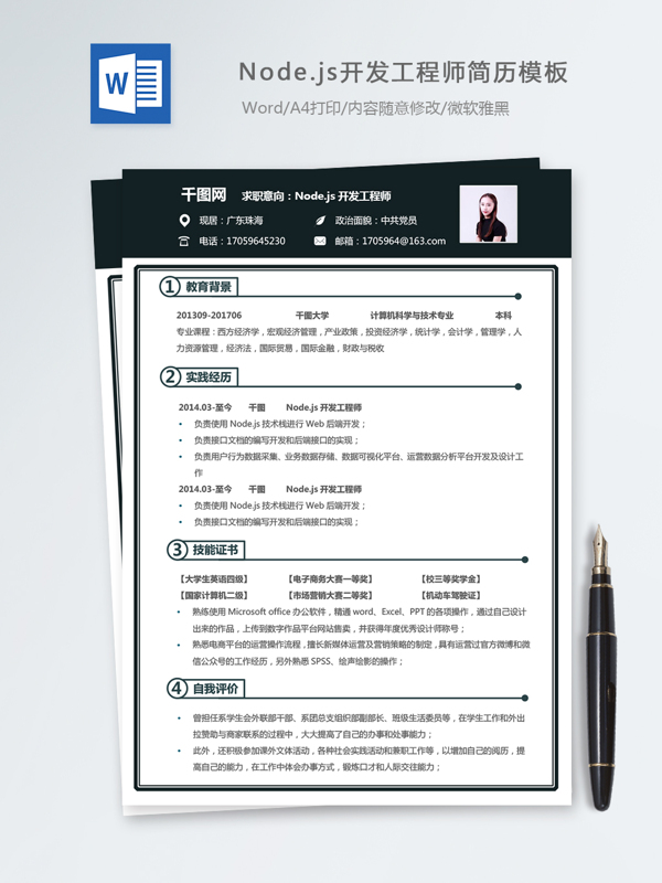 node.js開發(fā)工程師個(gè)人簡歷模板
