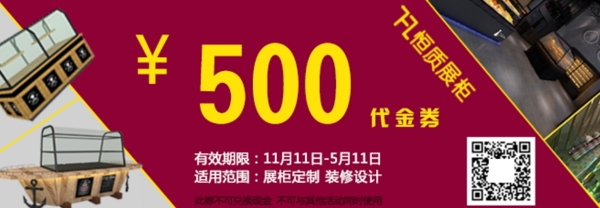 展柜優(yōu)惠券