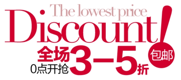 全場打折文案