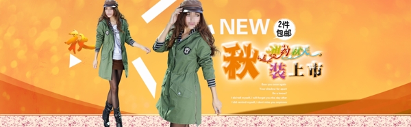 淘寶秋季女裝促銷