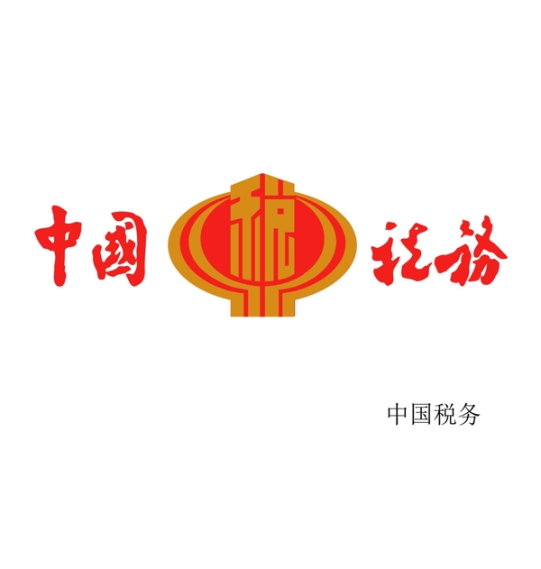 中國(guó)稅務(wù)圖片