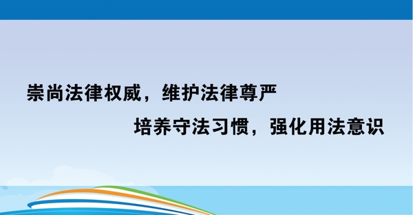 法律宣傳展板圖片