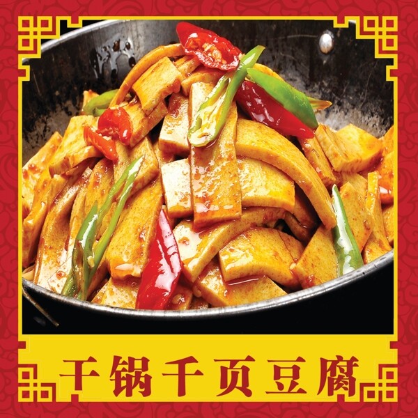 干鍋千頁(yè)豆腐