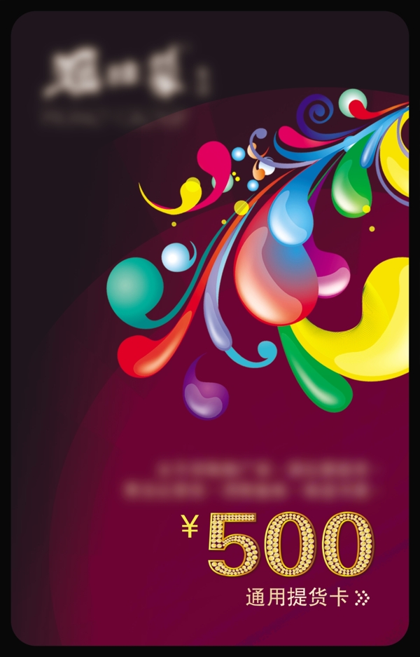 500元提貨卡