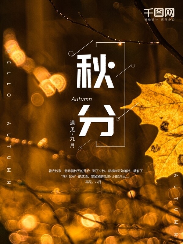 秋分二十四節(jié)氣唯美浪漫原創(chuàng)海報(bào)