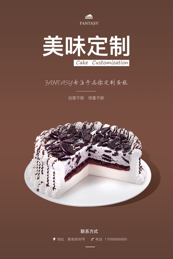 蛋糕店宣传之海报设计