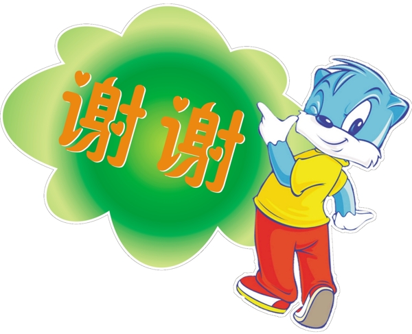 謝謝