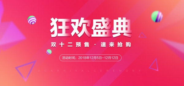 紅色大促雙十二預售海報