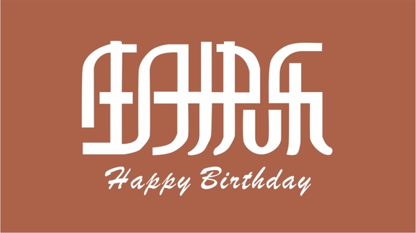 生日快樂藝術(shù)字