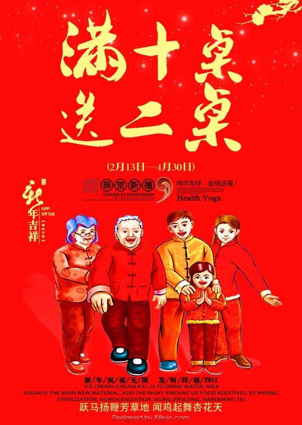 满十桌送两桌新年活动海报