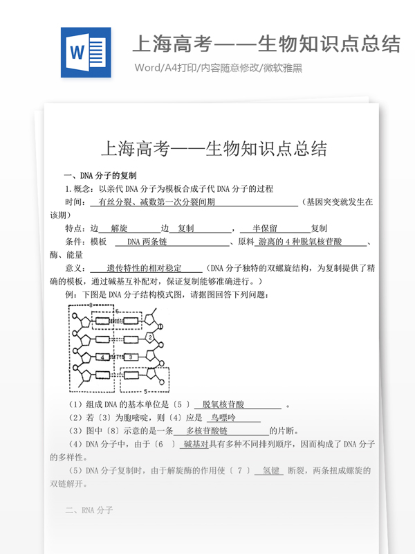 上海高考生物知识点总结高中教育文档
