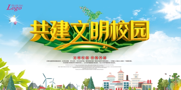 文明校園