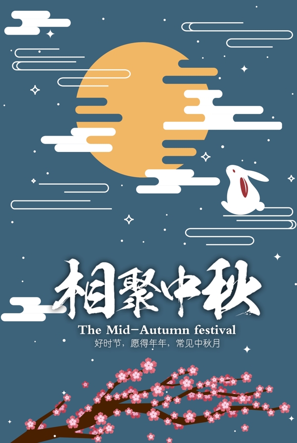 中秋