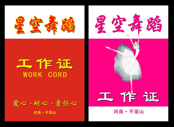 星空舞蹈工作證圖片