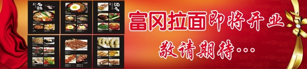 富岡拉面即將開業(yè)
