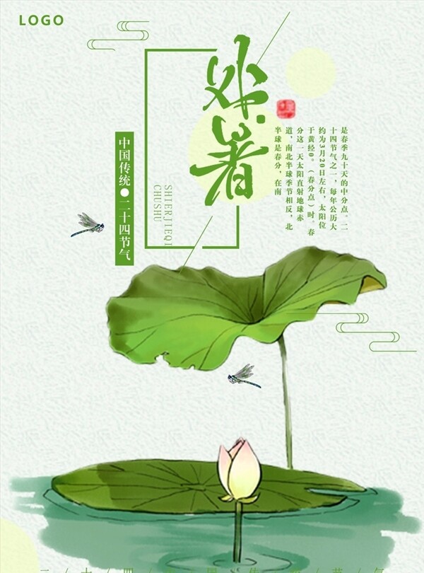 24节气处暑中国风传统节日海报