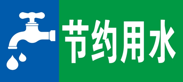 節(jié)約用水