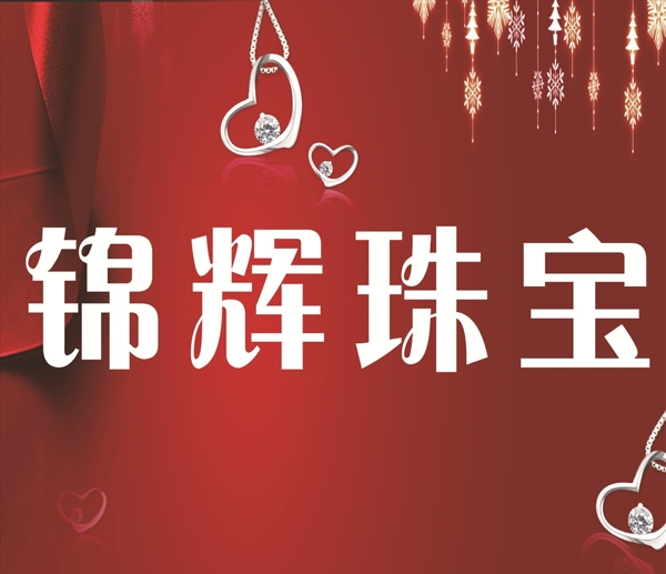 珠寶