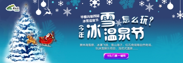 冰雪溫泉節(jié)