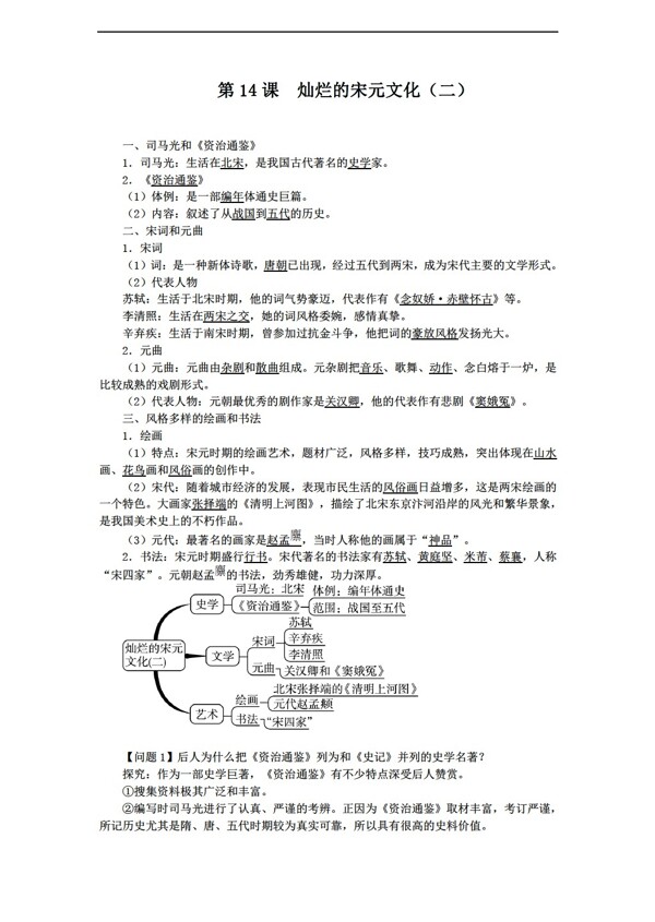 七年級下冊歷史七年級下冊導(dǎo)學(xué)案第14課燦爛的宋元文化二