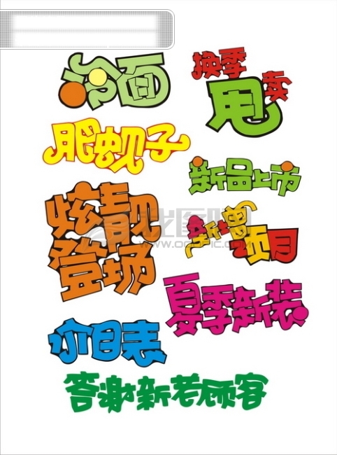 POP字體矢量素材2