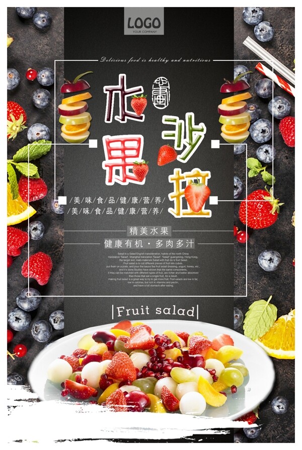 蔬菜水果沙拉海报