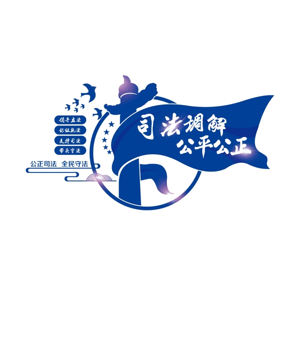 司法調解