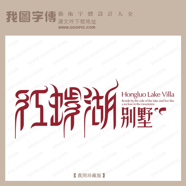 房地產(chǎn)矢量LOGO紅螺湖別墅