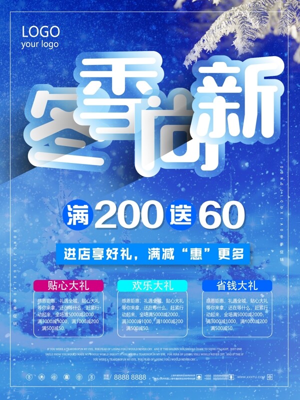 簡約大氣冬季尚新促銷海報(bào)
