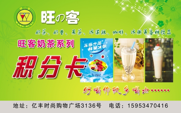旺客奶茶積分卡圖片