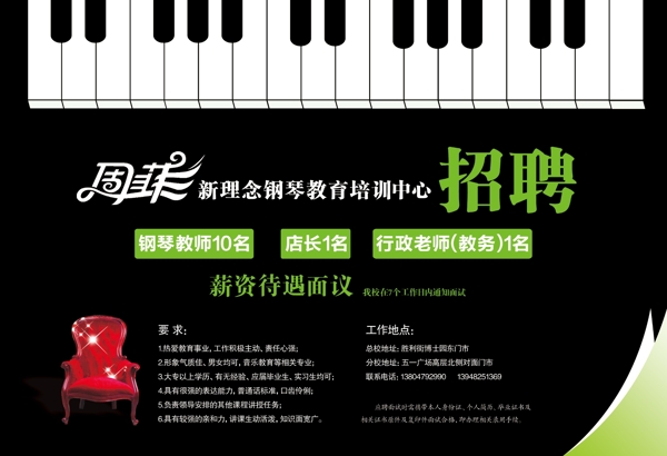 周菲钢琴招聘海报