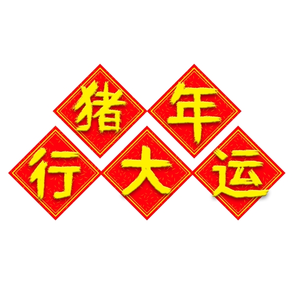 2019豬年行大運創(chuàng)意字體元素