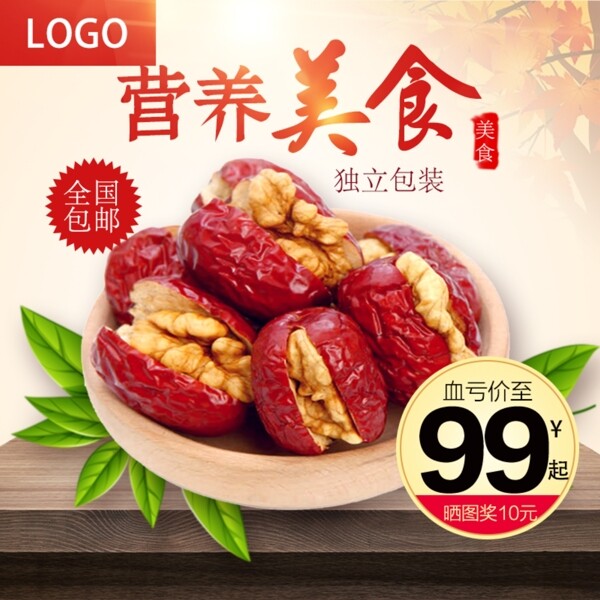 核桃红枣主图坚果健康营养包邮促销