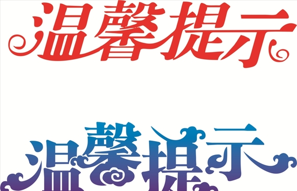 溫馨提示