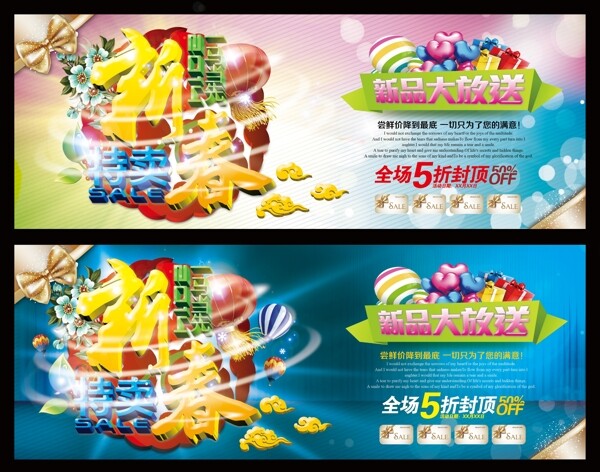 新春特賣