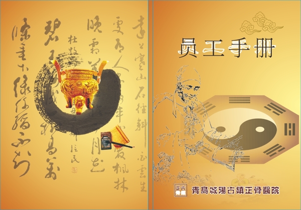 正骨醫(yī)院?jiǎn)T工手冊(cè)封面