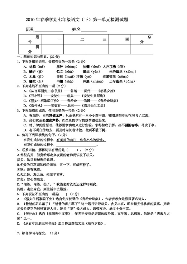 語文人教版春季學期七年級第一單元檢測試題
