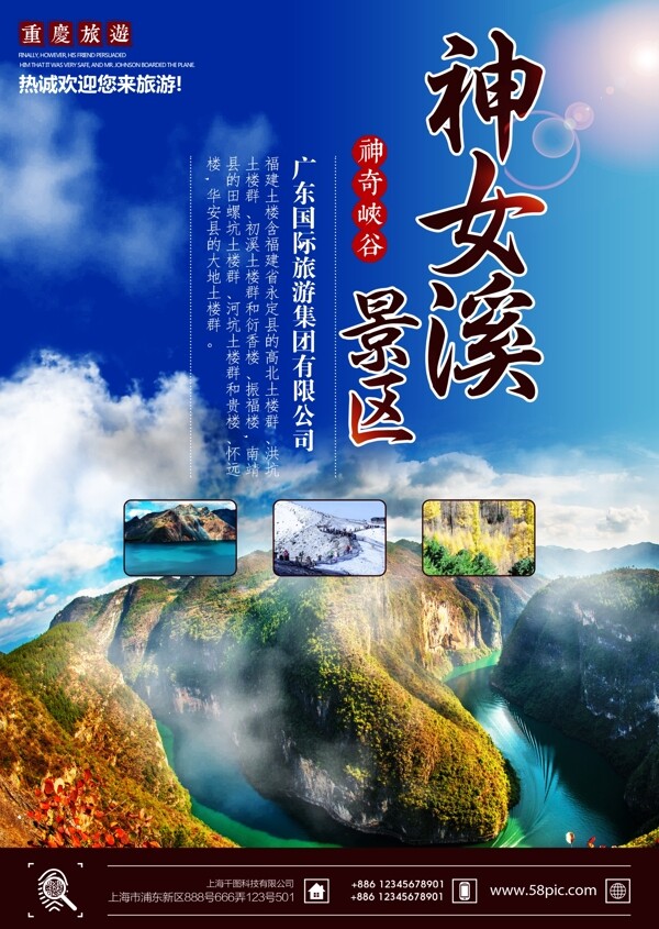 重庆巫山神女溪旅行社旅游宣传海报