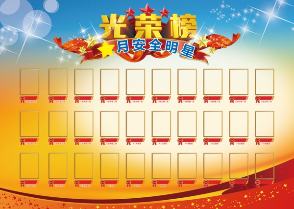 安全月榮榜圖片