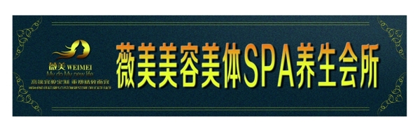 美容SPA養(yǎng)生會所店招