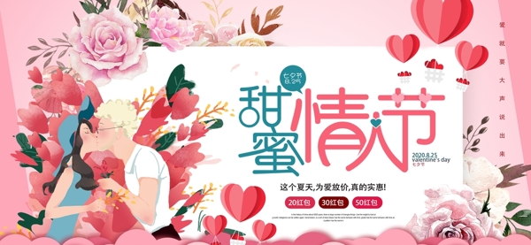 七夕甜蜜粉色活动海报